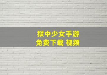 狱中少女手游免费下载 视频